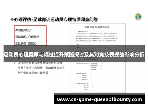 运动员心理健康与福祉提升策略探讨及其对竞技表现的影响分析 运动员心理健康与福祉提升策略探讨及其对竞技表现的影响分析