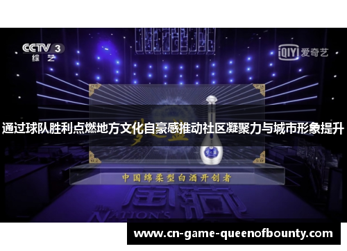 通过球队胜利点燃地方文化自豪感推动社区凝聚力与城市形象提升