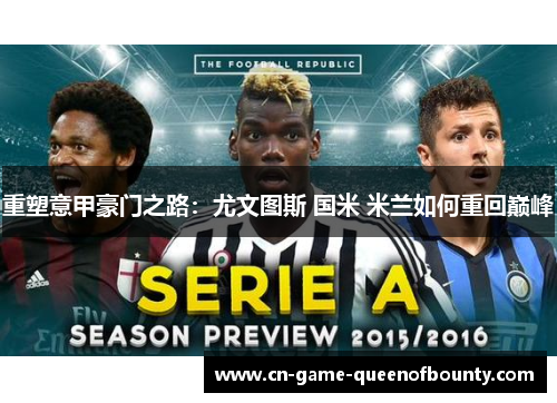 重塑意甲豪门之路：尤文图斯 国米 米兰如何重回巅峰