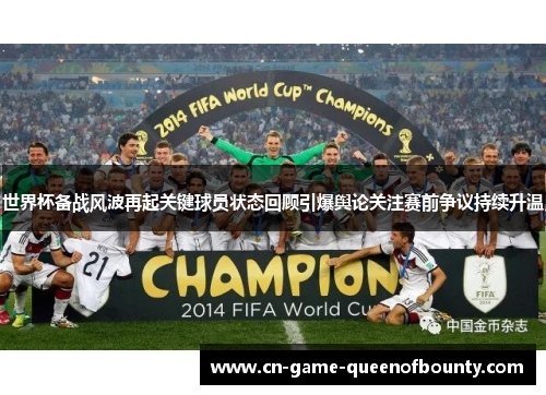 世界杯备战风波再起关键球员状态回顾引爆舆论关注赛前争议持续升温 世界杯备战风波再起关键球员状态回顾引爆舆论关注赛前争议持续升温