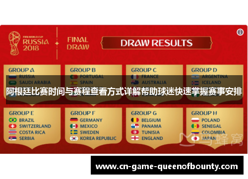 阿根廷比赛时间与赛程查看方式详解帮助球迷快速掌握赛事安排