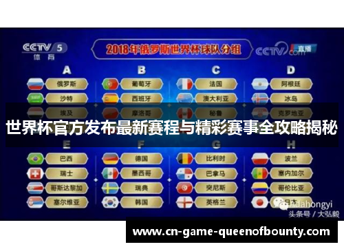 世界杯官方发布最新赛程与精彩赛事全攻略揭秘 世界杯官方发布最新赛程与精彩赛事全攻略揭秘