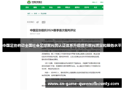 中国足协启动全国社会足球裁判员认证体系升级提升裁判质量和服务水平 中国足协启动全国社会足球裁判员认证体系升级提升裁判质量和服务水平