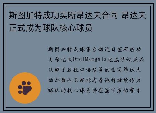 斯图加特成功买断昂达夫合同 昂达夫正式成为球队核心球员 斯图加特成功买断昂达夫合同 昂达夫正式成为球队核心球员