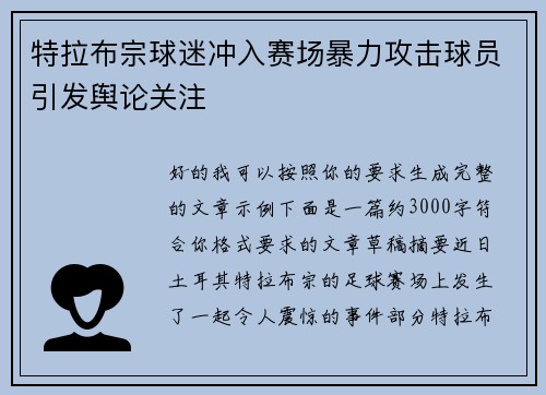 特拉布宗球迷冲入赛场暴力攻击球员引发舆论关注 特拉布宗球迷冲入赛场暴力攻击球员引发舆论关注