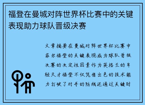 福登在曼城对阵世界杯比赛中的关键表现助力球队晋级决赛 福登在曼城对阵世界杯比赛中的关键表现助力球队晋级决赛