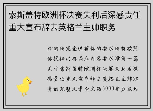 索斯盖特欧洲杯决赛失利后深感责任重大宣布辞去英格兰主帅职务