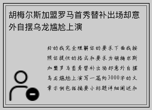 胡梅尔斯加盟罗马首秀替补出场却意外自摆乌龙尴尬上演
