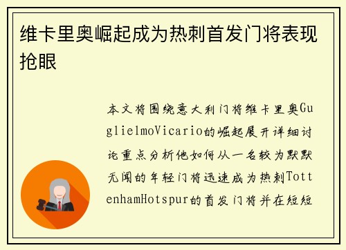 维卡里奥崛起成为热刺首发门将表现抢眼 维卡里奥崛起成为热刺首发门将表现抢眼
