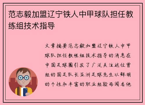 范志毅加盟辽宁铁人中甲球队担任教练组技术指导 范志毅加盟辽宁铁人中甲球队担任教练组技术指导