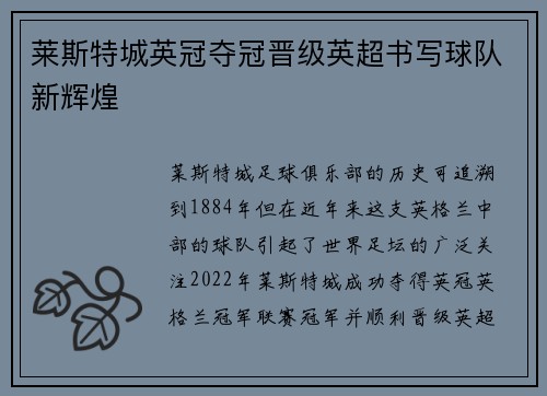 莱斯特城英冠夺冠晋级英超书写球队新辉煌 莱斯特城英冠夺冠晋级英超书写球队新辉煌