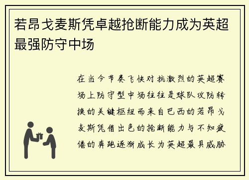 若昂戈麦斯凭卓越抢断能力成为英超最强防守中场