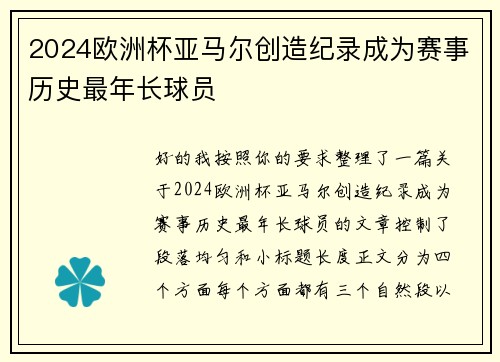 2024欧洲杯亚马尔创造纪录成为赛事历史最年长球员