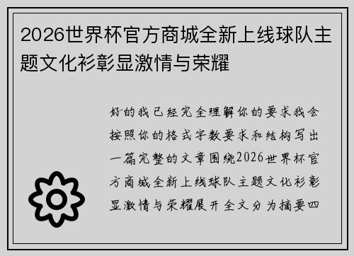 2026世界杯官方商城全新上线球队主题文化衫彰显激情与荣耀