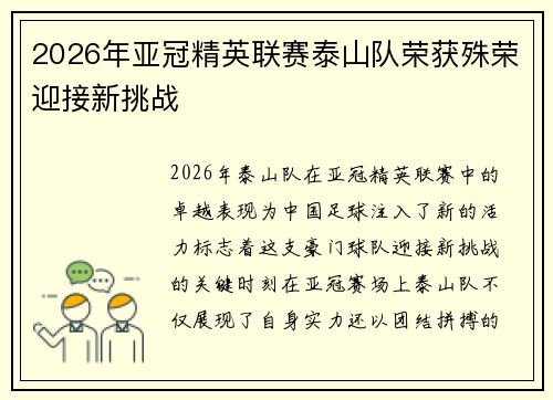 2026年亚冠精英联赛泰山队荣获殊荣迎接新挑战 2026年亚冠精英联赛泰山队荣获殊荣迎接新挑战