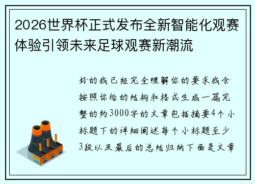 2026世界杯正式发布全新智能化观赛体验引领未来足球观赛新潮流