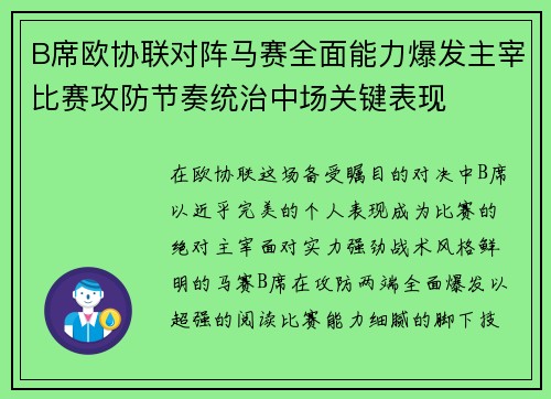 B席欧协联对阵马赛全面能力爆发主宰比赛攻防节奏统治中场关键表现 B席欧协联对阵马赛全面能力爆发主宰比赛攻防节奏统治中场关键表现
