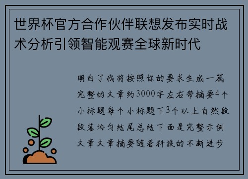世界杯官方合作伙伴联想发布实时战术分析引领智能观赛全球新时代 世界杯官方合作伙伴联想发布实时战术分析引领智能观赛全球新时代