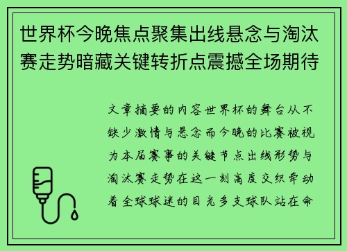 世界杯今晚焦点聚集出线悬念与淘汰赛走势暗藏关键转折点震撼全场期待爆发 世界杯今晚焦点聚集出线悬念与淘汰赛走势暗藏关键转折点震撼全场期待爆发