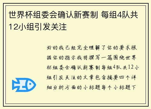 世界杯组委会确认新赛制 每组4队共12小组引发关注