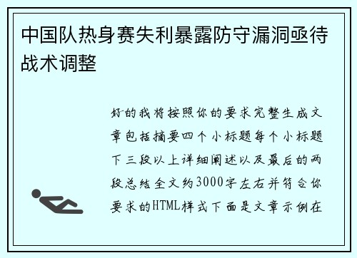 中国队热身赛失利暴露防守漏洞亟待战术调整 中国队热身赛失利暴露防守漏洞亟待战术调整
