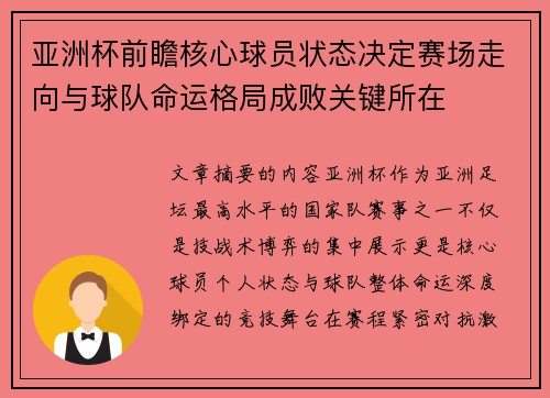 亚洲杯前瞻核心球员状态决定赛场走向与球队命运格局成败关键所在 亚洲杯前瞻核心球员状态决定赛场走向与球队命运格局成败关键所在