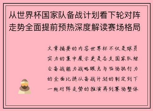 从世界杯国家队备战计划看下轮对阵走势全面提前预热深度解读赛场格局 从世界杯国家队备战计划看下轮对阵走势全面提前预热深度解读赛场格局