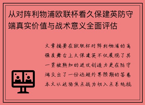 从对阵利物浦欧联杯看久保建英防守端真实价值与战术意义全面评估