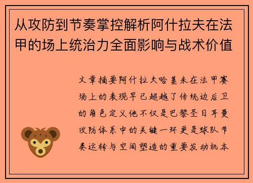 从攻防到节奏掌控解析阿什拉夫在法甲的场上统治力全面影响与战术价值 从攻防到节奏掌控解析阿什拉夫在法甲的场上统治力全面影响与战术价值