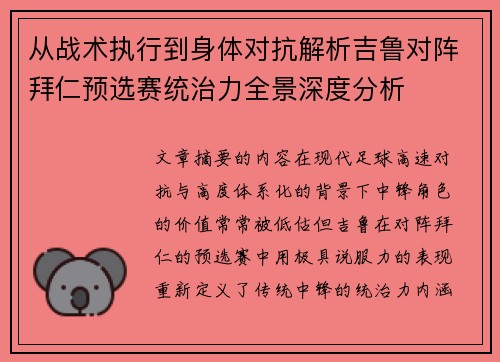 从战术执行到身体对抗解析吉鲁对阵拜仁预选赛统治力全景深度分析 从战术执行到身体对抗解析吉鲁对阵拜仁预选赛统治力全景深度分析