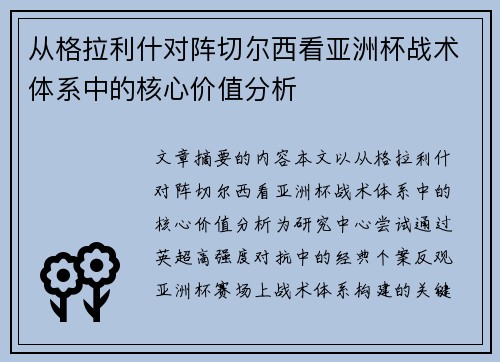 从格拉利什对阵切尔西看亚洲杯战术体系中的核心价值分析 从格拉利什对阵切尔西看亚洲杯战术体系中的核心价值分析