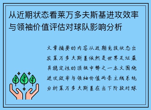 从近期状态看莱万多夫斯基进攻效率与领袖价值评估对球队影响分析