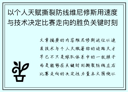 以个人天赋撕裂防线维尼修斯用速度与技术决定比赛走向的胜负关键时刻 以个人天赋撕裂防线维尼修斯用速度与技术决定比赛走向的胜负关键时刻