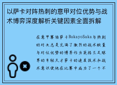 以萨卡对阵热刺的意甲对位优势与战术博弈深度解析关键因素全面拆解 以萨卡对阵热刺的意甲对位优势与战术博弈深度解析关键因素全面拆解