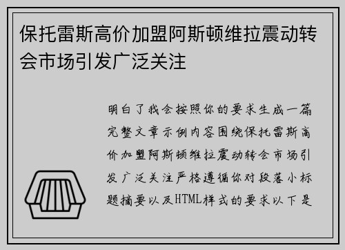 保托雷斯高价加盟阿斯顿维拉震动转会市场引发广泛关注