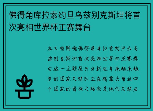 佛得角库拉索约旦乌兹别克斯坦将首次亮相世界杯正赛舞台 佛得角库拉索约旦乌兹别克斯坦将首次亮相世界杯正赛舞台