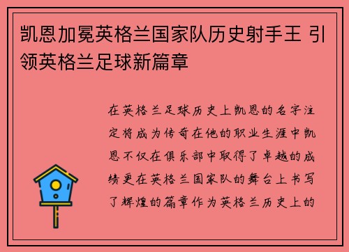 凯恩加冕英格兰国家队历史射手王 引领英格兰足球新篇章 凯恩加冕英格兰国家队历史射手王 引领英格兰足球新篇章