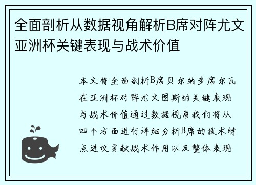 全面剖析从数据视角解析B席对阵尤文亚洲杯关键表现与战术价值