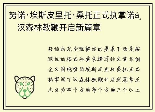 努诺·埃斯皮里托·桑托正式执掌诺丁汉森林教鞭开启新篇章 努诺·埃斯皮里托·桑托正式执掌诺丁汉森林教鞭开启新篇章