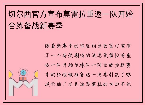 切尔西官方宣布莫雷拉重返一队开始合练备战新赛季 切尔西官方宣布莫雷拉重返一队开始合练备战新赛季