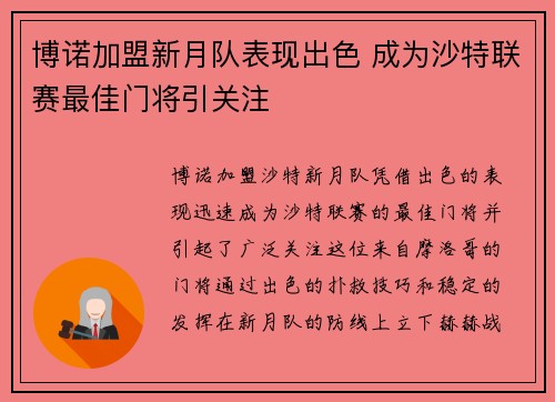 博诺加盟新月队表现出色 成为沙特联赛最佳门将引关注 博诺加盟新月队表现出色 成为沙特联赛最佳门将引关注
