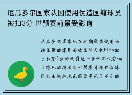 厄瓜多尔国家队因使用伪造国籍球员被扣3分 世预赛前景受影响 厄瓜多尔国家队因使用伪造国籍球员被扣3分 世预赛前景受影响
