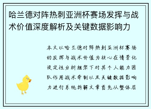 哈兰德对阵热刺亚洲杯赛场发挥与战术价值深度解析及关键数据影响力 哈兰德对阵热刺亚洲杯赛场发挥与战术价值深度解析及关键数据影响力
