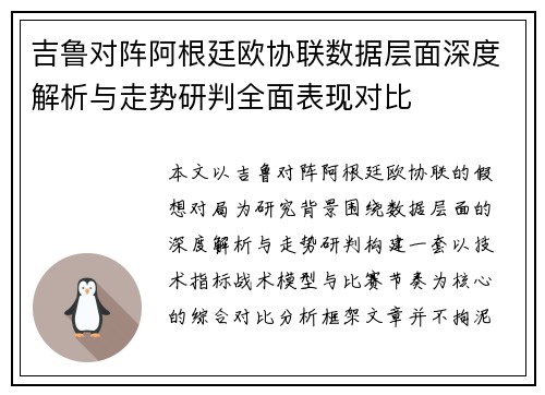 吉鲁对阵阿根廷欧协联数据层面深度解析与走势研判全面表现对比 吉鲁对阵阿根廷欧协联数据层面深度解析与走势研判全面表现对比
