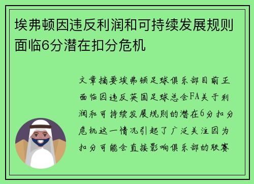 埃弗顿因违反利润和可持续发展规则面临6分潜在扣分危机 埃弗顿因违反利润和可持续发展规则面临6分潜在扣分危机
