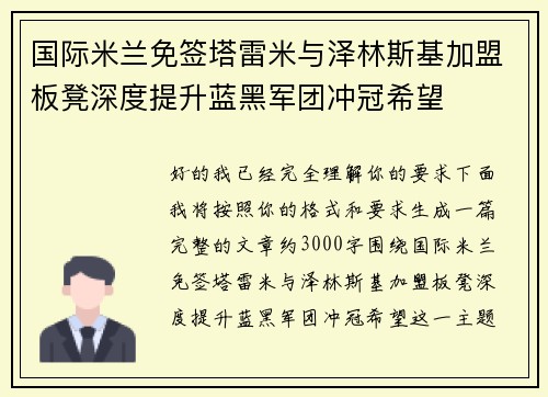 国际米兰免签塔雷米与泽林斯基加盟板凳深度提升蓝黑军团冲冠希望