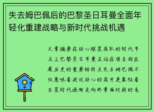 失去姆巴佩后的巴黎圣日耳曼全面年轻化重建战略与新时代挑战机遇