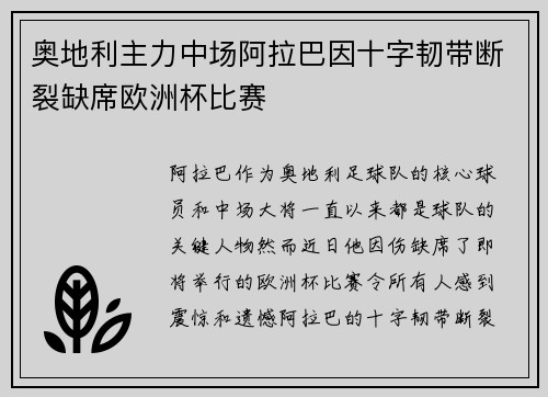 奥地利主力中场阿拉巴因十字韧带断裂缺席欧洲杯比赛 奥地利主力中场阿拉巴因十字韧带断裂缺席欧洲杯比赛