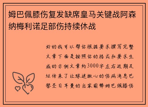姆巴佩膝伤复发缺席皇马关键战阿森纳梅利诺足部伤持续休战 姆巴佩膝伤复发缺席皇马关键战阿森纳梅利诺足部伤持续休战