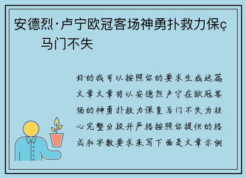 安德烈·卢宁欧冠客场神勇扑救力保皇马门不失 安德烈·卢宁欧冠客场神勇扑救力保皇马门不失